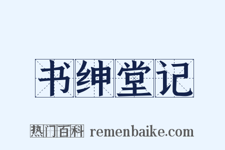 书绅堂记是什么意思的图片